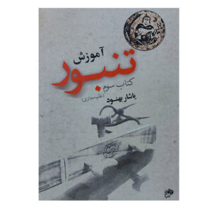 کتاب آموزش تنبور نوشته یاشار بهنود جلد سوم