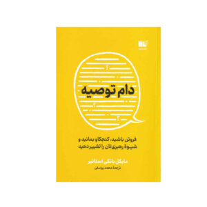 کتاب تله نصیحت اثر مایکل بونگی استانیر