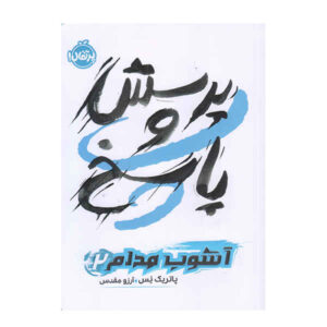 رمان «پرسش و پاسخ» نوشته پاتریک نس