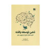 کتاب ذهن توسعه‌یافته اثر آنی مورفی پال