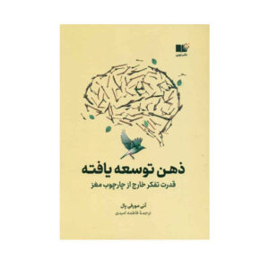 کتاب ذهن توسعه‌یافته اثر آنی مورفی پال