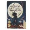 کتاب دختری که ماه را نوشید اثر کلی بارنهیل (فارسی)