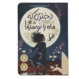 کتاب دختری که ماه را نوشید اثر کلی بارنهیل (فارسی)