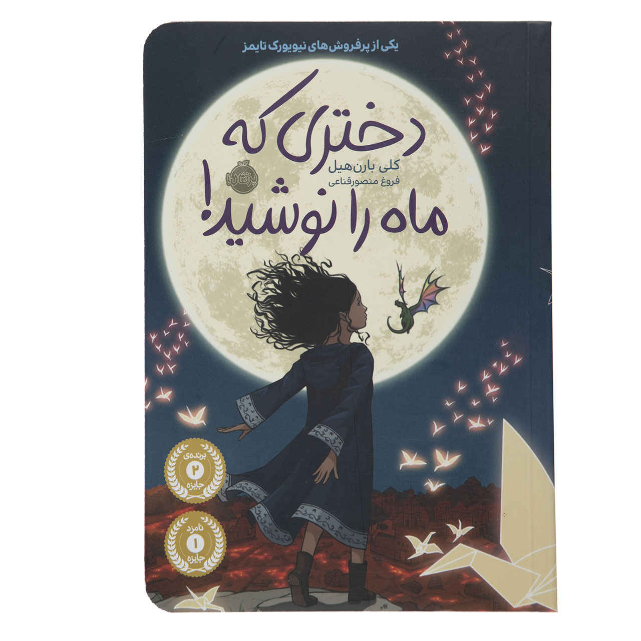 کتاب دختری که ماه را نوشید اثر کلی بارنهیل (فارسی)