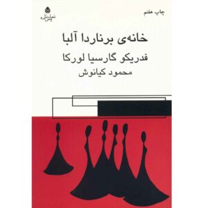 خانه برناردا آلبا اثر فدریکو گارسیا لورکا