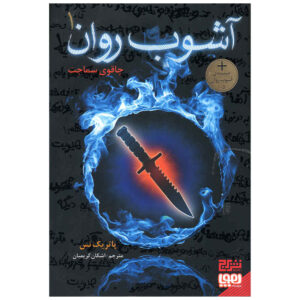 رمان چاقوی هرگز رهایم نکن اثر پاتریک نس