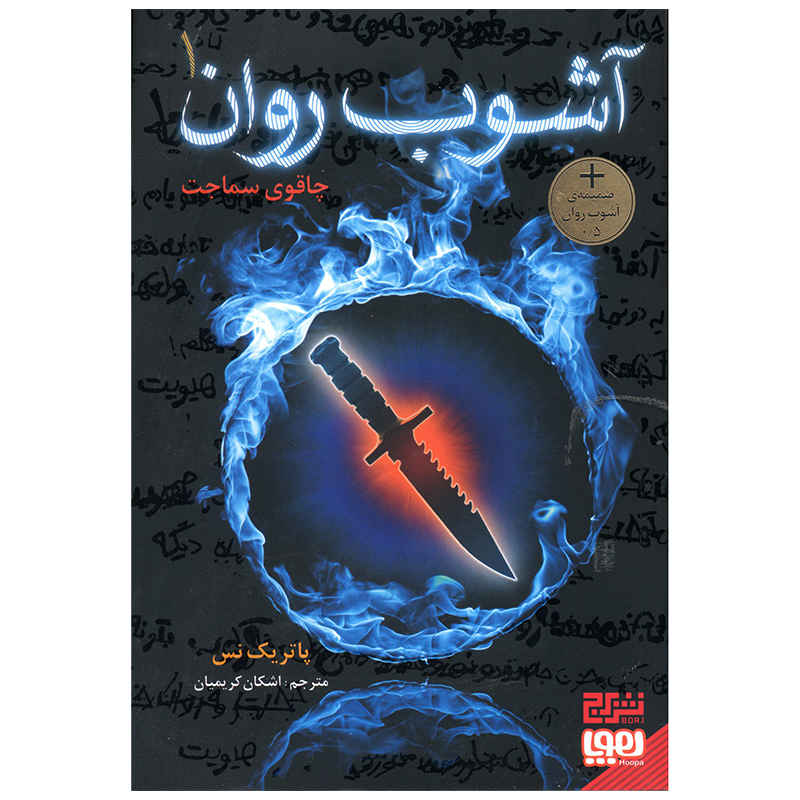 رمان چاقوی هرگز رهایم نکن اثر پاتریک نس