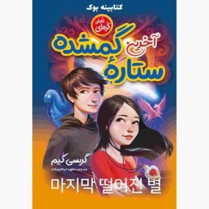 کتاب آخرین ستاره سقوط کرده اثر گریسی کیم