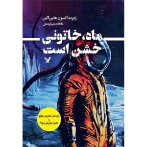 رمان «ماه معشوقه‌ای خشن است» نوشته رابرت ای. هاینلاین