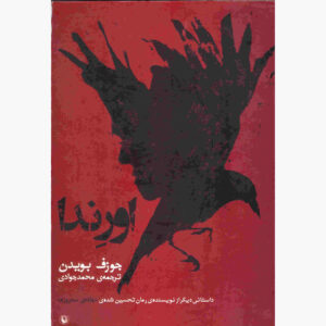 رمان اورندا اثر جوزف بویدن