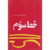 کتاب سوم خط نوشته ناصرالدین صاحب الزمانی