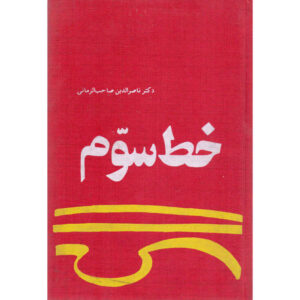 کتاب سوم خط نوشته ناصرالدین صاحب الزمانی