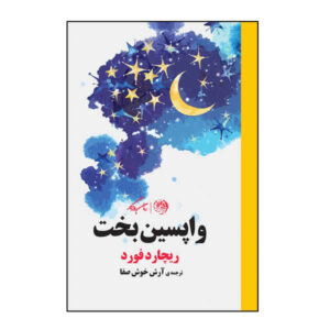 کتاب نهایت خوش‌شانسی اثر ریچارد فورد