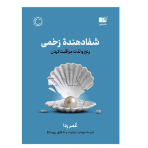 کتاب شفادهنده زخمی اثر عمر رضا