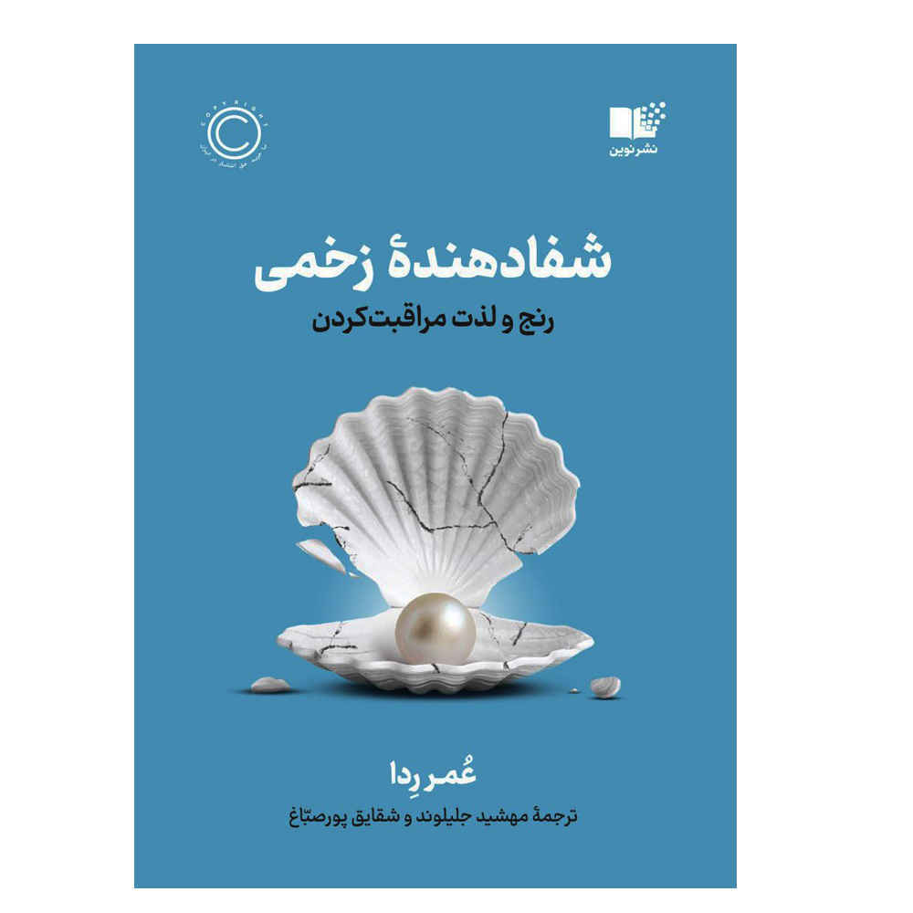 کتاب شفادهنده زخمی اثر عمر رضا