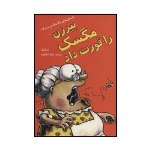 پیرزنی بود که مگس‌خوار را قورت داد (فارسی)