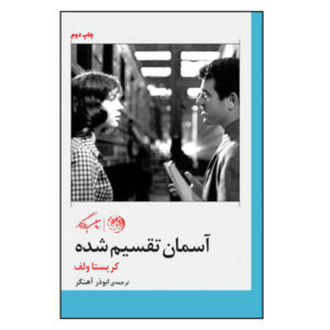 رمان «آسمان را تقسیم کردند» نوشته کریستا ولف (فارسی)
