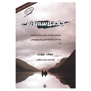 رمان جاده سه روزه اثر جوزف بویدن