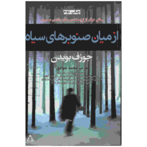 رمان «از میان صنوبرهای سیاه» نوشته جوزف بویدن