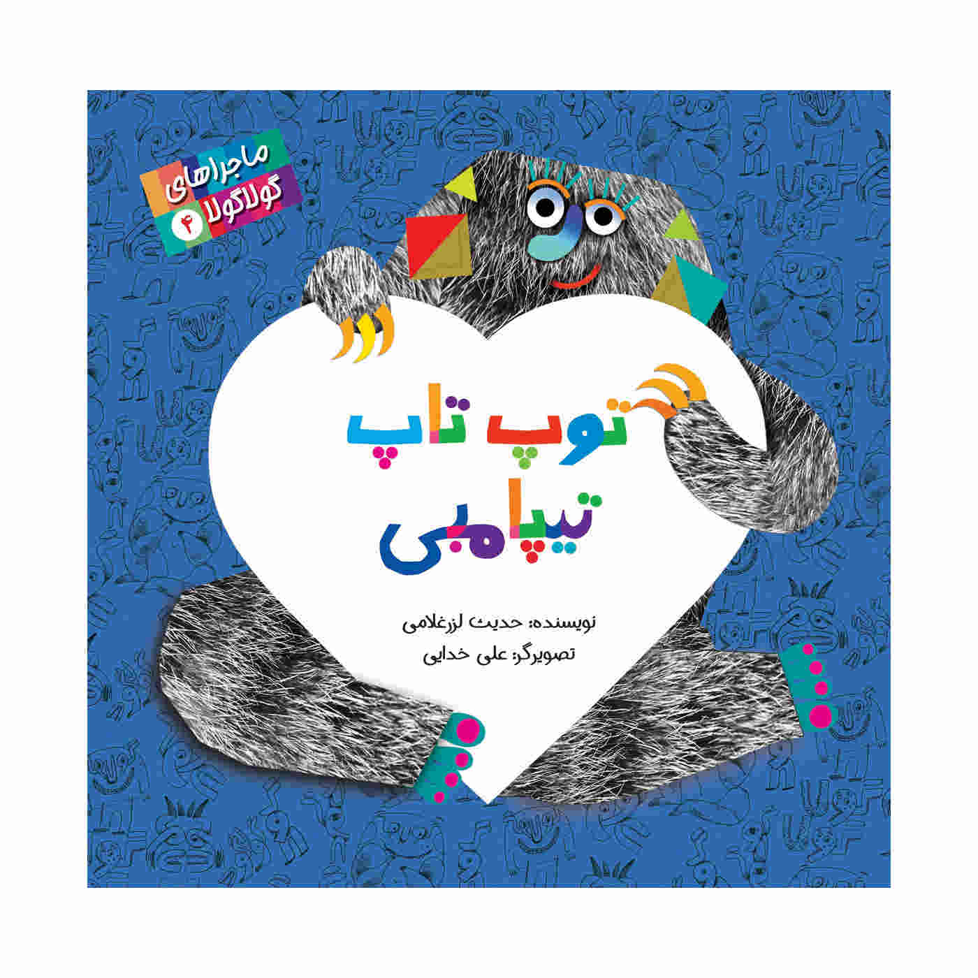 کتاب تاپ تپ تیپمبی اثر حدیث لرز غلامی