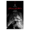 در انتظار بازی چپ‌دستانه اثر کلیفورد اودتس (فارسی)