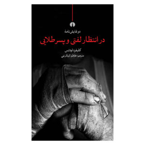 در انتظار بازی چپ‌دستانه اثر کلیفورد اودتس (فارسی)