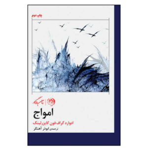 کتاب موج‌ها اثر ادوارد فون کیسرلینگ (نسخه فارسی)