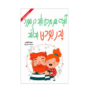 آنچه هر مردی باید درباره پدر بودن بداند