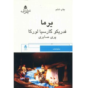 نمایش یرما اثر فدریکو گارسیا لورکا
