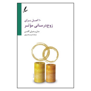 ۱۰ اصل برای انجام زوج درمانی مؤثر