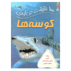 کتاب ۱۰۰ نکته که باید درباره کوسه‌ها بدانید