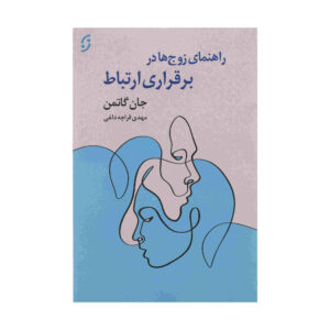 راهنمای ارتباطی زوجین (نسخه فارسی)