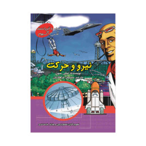 دوره فشرده نیروها و حرکت با مکس اکسیوم (فارسی)
