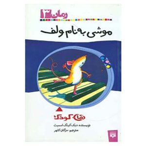 کتاب موشی به نام گرگ اثر دیک کینگ اسمیت