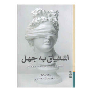 کتاب اشتیاق به نادانی اثر رناتا سالکل