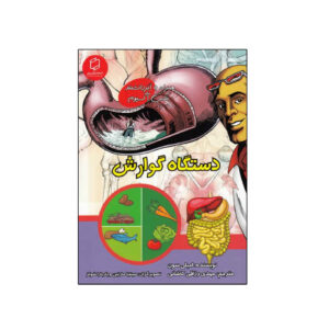 سفری در دستگاه گوارش با مکس آکسیوم (فارسی)