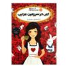 کتاب ابی در سرزمین عجایب اثر سارا ملینوفسکی