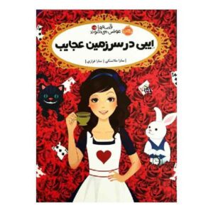 کتاب ابی در سرزمین عجایب اثر سارا ملینوفسکی