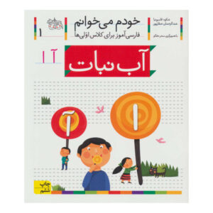 آبنبات: کتاب کمک درسی فارسی برای کلاس اول، نوشته س. قاسم‌نیا