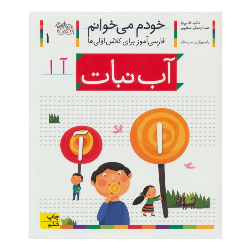 آبنبات: کتاب کمک درسی فارسی برای کلاس اول، نوشته س. قاسمنیا