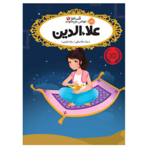 کتاب علاءالدین اثر سارا ملینوفسکی (نسخه فارسی)