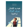 همه برای پری تی. کوک محترم برخیزید (فارسی)