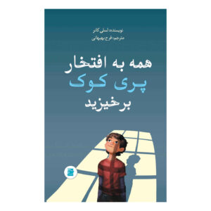 همه برای پری تی. کوک محترم برخیزید (فارسی)