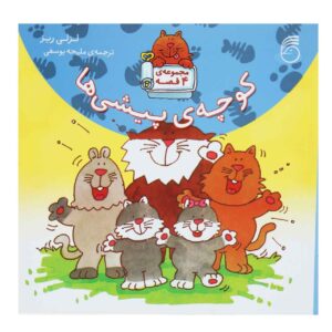 گربه‌های کوچه: مجموعه‌ای از قصه‌های گربه‌ها اثر لسلی ریس