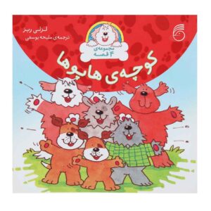 کتاب سگ‌های کوچه‌ای اثر لسلی ریس (نسخه فارسی)