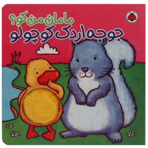 «مامان من تویی؟» جوجه اردک کوچولو اثر کیت ایتون