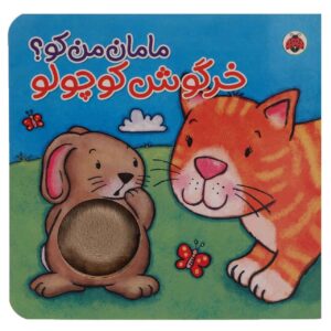 «مامان کوچولوی من تویی؟» نوشته کیت ایتون