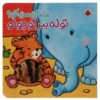 «تو مامان منی؟» توله ببر کوچولو اثر کیت ایتون