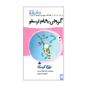 کتاب ارسطو اثر دیک کینگ اسمیت (نسخه فارسی)