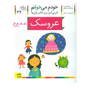 عروسک: کتاب کمک درسی فارسی برای کلاس اول، نوشته س. قاسم‌نیا